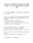 [馬鞍山市]2025安徽馬鞍山市基層農技推廣特聘崗位招募87人筆試歷年參考題庫典型考點附帶答案詳解