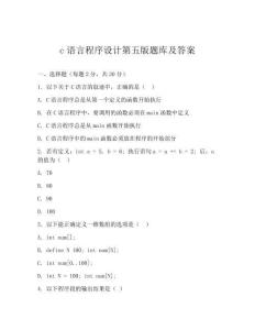 c语言程序设计第五版题库及答案