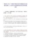 [潮安區(qū)]2025廣東潮州市潮安區(qū)醫(yī)療保障基金社會(huì)監(jiān)督員選聘12人筆試歷年參考題庫(kù)典型考點(diǎn)附帶答案詳解