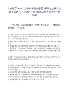 [潮安區(qū)]2025廣東潮州市潮安區(qū)醫(yī)療保障基金社會(huì)監(jiān)督員選聘12人筆試歷年參考題庫(kù)典型考點(diǎn)附帶答案詳解