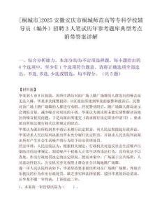 [桐城市]2025安徽安慶市桐城師范高等專科學校輔導員（編外）招聘3人筆試歷年參考題庫典型考點附帶答案詳解