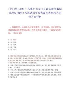 [龍門縣]2025廣東惠州市龍門縣政務服務數據管理局招聘2人筆試歷年參考題庫典型考點附帶答案詳解