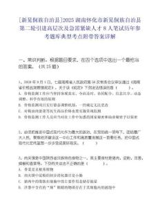 [新晃侗族自治縣]2025湖南懷化市新晃侗族自治縣第二輪引進高層次及急需緊缺人才8人筆試歷年參考題庫典型考點附帶答案詳解