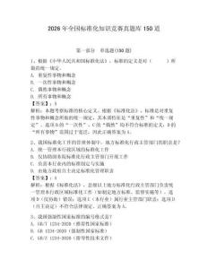 2026年全国标准化知识竞赛真题库150道及完整答案（夺冠系列）
