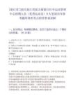 [浙江省]2025浙江省射擊射箭自行車運動管理中心招聘人員（優秀運動員）9人筆試歷年參考題庫典型考點附帶答案詳解