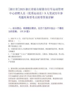 [浙江省]2025浙江省射擊射箭自行車運動管理中心招聘人員（優秀運動員）9人筆試歷年參考題庫典型考點附帶答案詳解