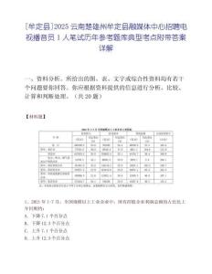 [牟定县]2025云南楚雄州牟定县融媒体中心招聘电视播音员1人笔试历年参考题库典型考点附带答案详解