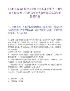 [上杭縣]2025福建龍巖市上杭縣事業單位（非醫技）招聘89人筆試歷年參考題庫典型考點附帶答案詳解