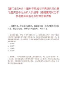 [廈門市]2025中國科學院城市環境研究所儀器設備實驗中心分析人員招聘（福建廈筆試歷年參考題庫典型考點附帶答案詳解