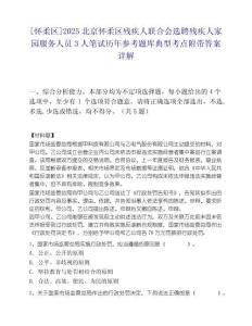[怀柔区]2025北京怀柔区残疾人联合会选聘残疾人家园服务人员3人笔试历年参考题库典型考点附带答案详解