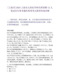[上海市]2025上海市兒科醫(yī)學(xué)研究所招聘12人筆試歷年參考題庫(kù)典型考點(diǎn)附帶答案詳解