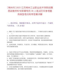[常州市]2025江蘇常州工業(yè)職業(yè)技術(shù)學(xué)院招聘思政教師和專(zhuān)職輔導(dǎo)員30人筆試歷年參考題庫(kù)典型考點(diǎn)附帶答案詳解