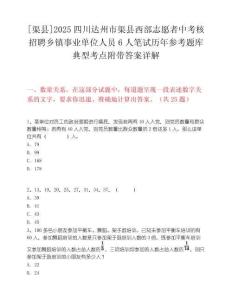 [渠县]2025四川达州市渠县西部志愿者中考核招聘乡镇事业单位人员6人笔试历年参考题库典型考点附带答案详解