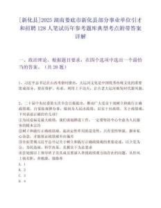 [新化縣]2025湖南婁底市新化縣部分事業單位引才和招聘128人筆試歷年參考題庫典型考點附帶答案詳解