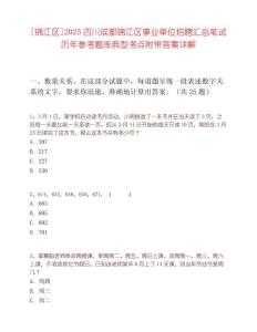 [錦江區]2025四川成都錦江區事業單位招聘匯總筆試歷年參考題庫典型考點附帶答案詳解