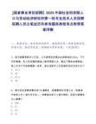[國家事業(yè)單位招聘】2025中國社會科學院人口與勞動經(jīng)濟研究所第一批專業(yè)技術(shù)人員招聘擬聘人員公筆試歷年參考題庫典型考點附帶答案詳解
