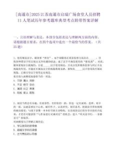 [南通市]2025江蘇南通市啟瑞廣場食堂人員招聘11人筆試歷年參考題庫典型考點附帶答案詳解