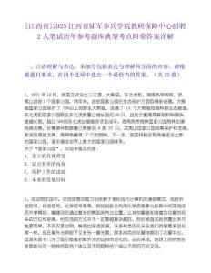[江西省]2025江西省陸軍步兵學院教研保障中心招聘2人筆試歷年參考題庫典型考點附帶答案詳解