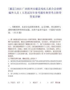 [藤县]2025广西梧州市藤县残疾人联合会招聘编外人员1人笔试历年参考题库典型考点附带答案详解