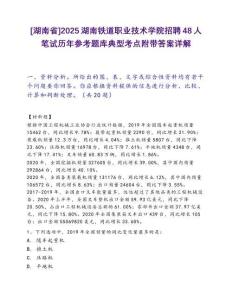 [湖南省]2025湖南鐵道職業(yè)技術(shù)學(xué)院招聘48人筆試歷年參考題庫(kù)典型考點(diǎn)附帶答案詳解