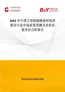 2025年中國(guó)大型船舶維修和保養(yǎng)服務(wù)行業(yè)市場(chǎng)前景預(yù)測(cè)及投資價(jià)值評(píng)估分析報(bào)告