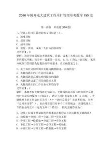 2026年國開電大建筑工程項(xiàng)目管理形考題庫150道帶答案（培優(yōu)b卷）
