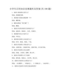 小學(xué)生百科知識競賽題庫及答案(共100題)