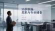 35歲職場危機與專業(yè)儲備