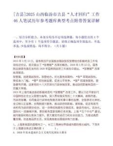 [吉縣]2025山西臨汾市吉縣“人才回歸”工作46人筆試歷年參考題庫典型考點附帶答案詳解