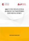 2025年中國大型風冷式冷熱水(熱泵)機組行業市場前景預測及投資價值評估分析報告