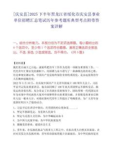 [慶安縣]2025下半年黑龍江省綏化市慶安縣事業(yè)單位招聘匯總筆試歷年參考題庫典型考點(diǎn)附帶答案詳解
