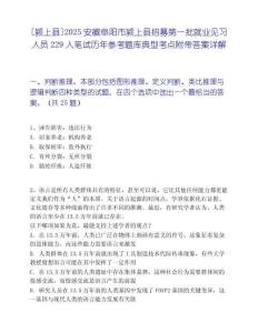 [潁上縣]2025安徽阜陽市潁上縣招募第一批就業見習人員229人筆試歷年參考題庫典型考點附帶答案詳解