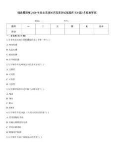 精选最新版2020年安全系统知识竞赛测试版题库500题(含标准答案)