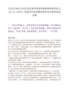 [瀘縣]2025中共瀘縣縣委宣傳部考核招聘事業單位人員2人（四川）筆試歷年參考題庫典型考點附帶答案詳解