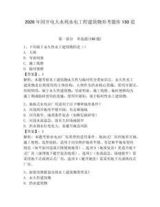 2026年国开电大水利水电工程建筑物形考题库150道带答案（典型题）