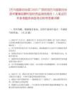 [巴馬瑤族自治縣]2025廣西河池巴馬瑤族自治縣甲篆鎮招聘村級防貧監測信息員1人筆試歷年參考題庫典型考點附帶答案詳解