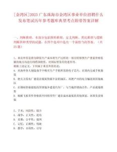 [金湾区]2025广东珠海市金湾区事业单位招聘什么发布笔试历年参考题库典型考点附带答案详解