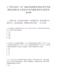 [广州市]2025广东广州海洋地质调查局海洋科学考察船船员招聘20人笔试历年参考题库典型考点附带答案详解