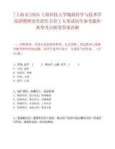 [上海市]2025上海科技大學(xué)物質(zhì)科學(xué)與技術(shù)學(xué)院招聘研究生招生主管1人筆試歷年參考題庫(kù)典型考點(diǎn)附帶答案詳解