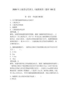 2026年土地登记代理人（地籍调查）题库150道学生专用
