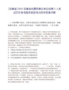 [安徽省]2025安徽省地震局事業單位招聘5人筆試歷年參考題庫典型考點附帶答案詳解