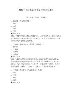 2026年天文知识竞赛复习题库150道附参考答案（培优b卷）