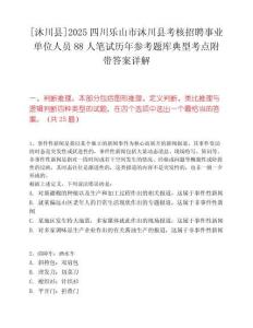 [沐川縣]2025四川樂山市沐川縣考核招聘事業單位人員88人筆試歷年參考題庫典型考點附帶答案詳解