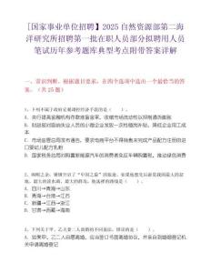 [國家事業(yè)單位招聘】2025自然資源部第二海洋研究所招聘第一批在職人員部分?jǐn)M聘用人員筆試歷年參考題庫典型考點附帶答案詳解