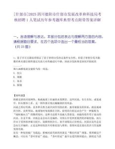 [什邡市]2025四川德陽市什邡市發展改革和科技局考核招聘1人筆試歷年參考題庫典型考點附帶答案詳解