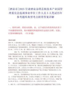 [酒泉市]2025甘肅酒泉金塔縣核技術產業園管理委員會選調事業單位工作人員5人筆試歷年參考題庫典型考點附帶答案詳解
