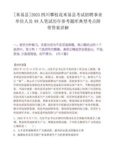 [米易縣]2025四川攀枝花米易縣考試招聘事業(yè)單位人員49人筆試歷年參考題庫典型考點附帶答案詳解