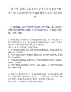 [金鄉(xiāng)縣]2025山東濟寧市金鄉(xiāng)縣事業(yè)單位“優(yōu)才”26人筆試歷年參考題庫典型考點附帶答案詳解