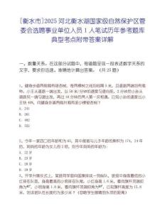 [衡水市]2025河北衡水湖國家級自然保護區管委會選聘事業單位人員1人筆試歷年參考題庫典型考點附帶答案詳解