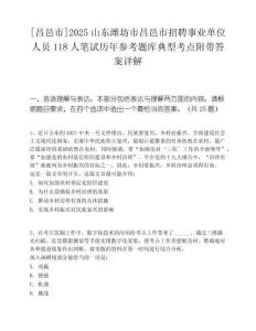 [昌邑市]2025山東濰坊市昌邑市招聘事業(yè)單位人員118人筆試歷年參考題庫典型考點附帶答案詳解